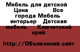 Мебель для детской › Цена ­ 25 000 - Все города Мебель, интерьер » Детская мебель   . Камчатский край